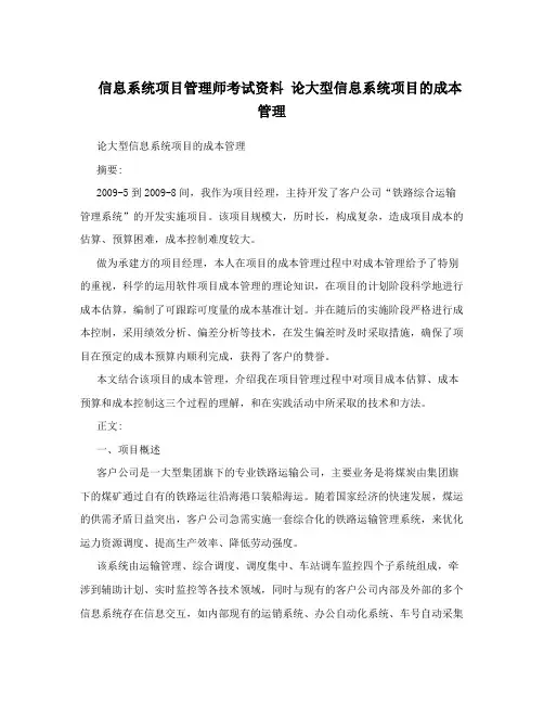 信息系统项目管理师考试资料 论大型信息系统项目的成本管理