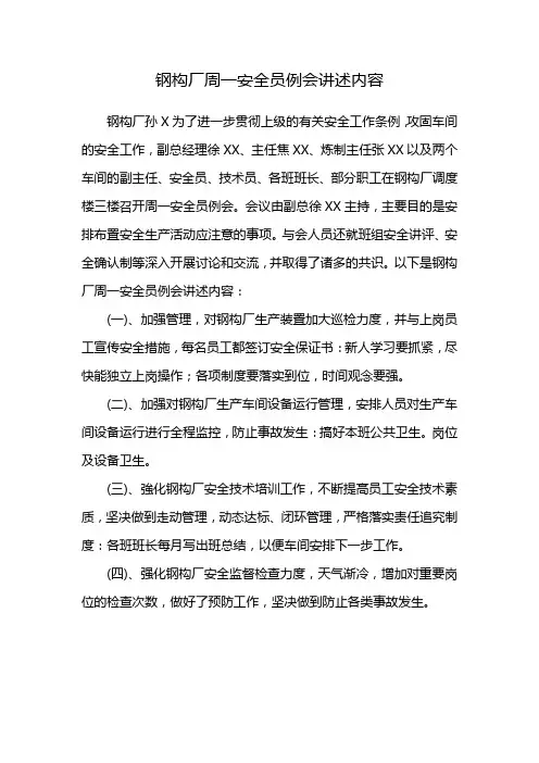 钢构厂周一安全员例会讲述内容