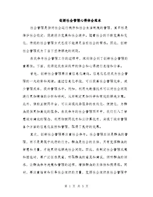 创新社会管理心得体会范本（2篇）