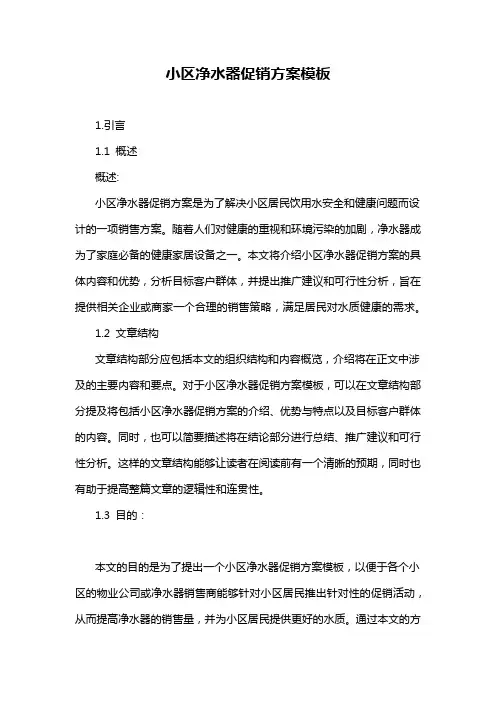 小区净水器促销方案模板