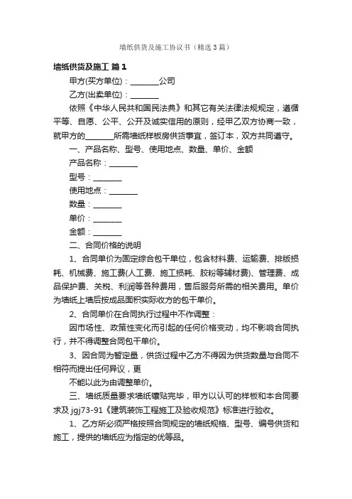 墙纸供货及施工协议书（精选3篇）
