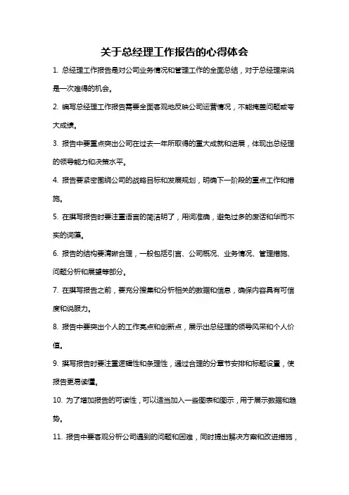 关于总经理工作报告的心得体会