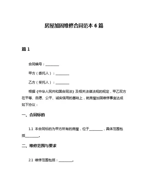 房屋加固维修合同范本6篇