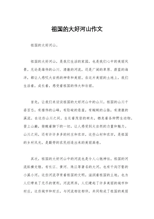 祖国的大好河山作文