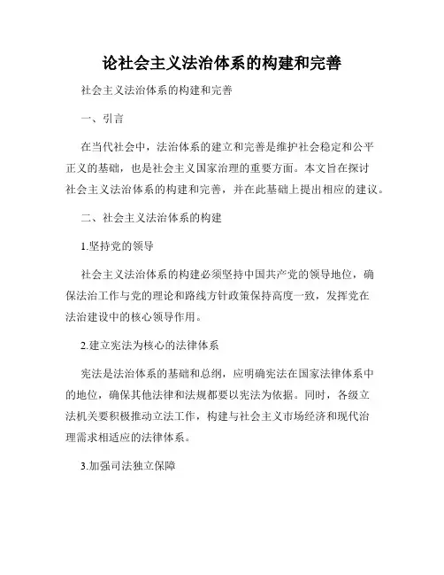 论社会主义法治体系的构建和完善