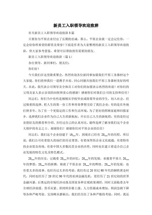 新员工入职领导欢迎致辞
