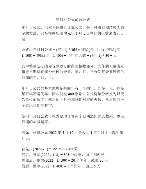 年月日公式函数公式