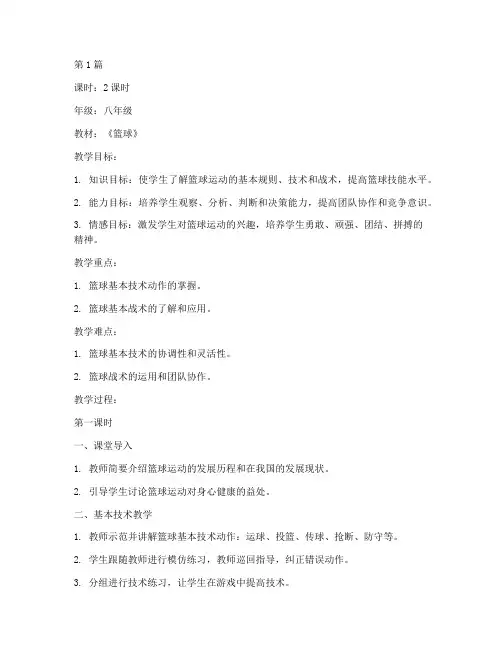 篮球实践教学教案(3篇)