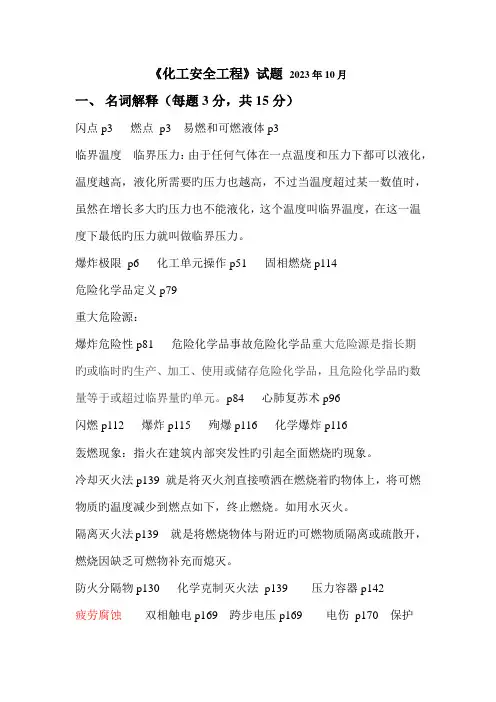 化工安全工程试题参考答案