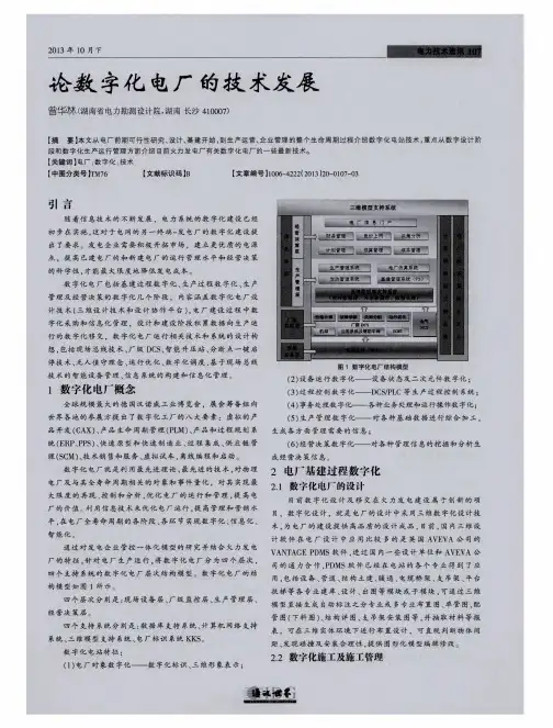 论数字化电厂的技术发展