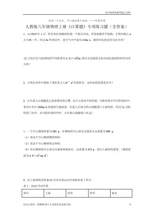人教版八年级物理上册《计算题》专项练习题(含答案)