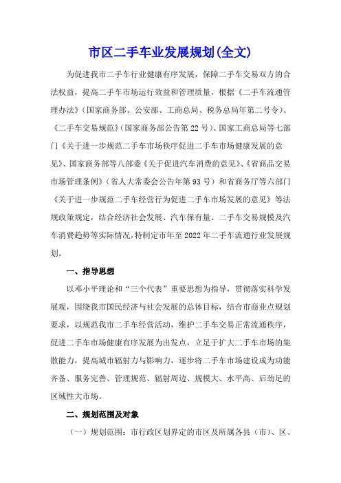 市区二手车业发展规划(全文)