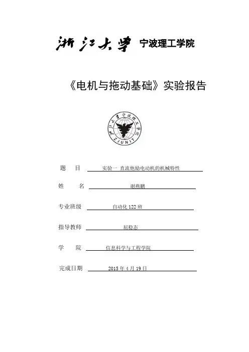 实验一____直流他励电动机机械特性