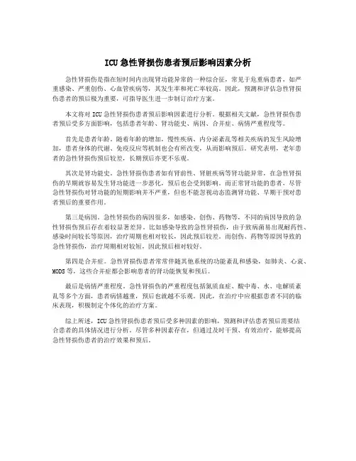 ICU急性肾损伤患者预后影响因素分析