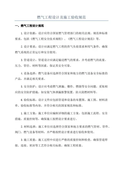 燃气工程设计及施工验收规范