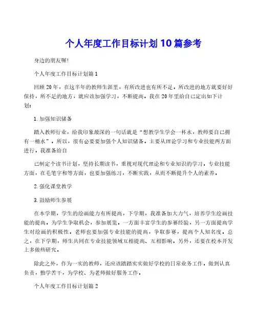 个人年度工作目标计划10篇参考