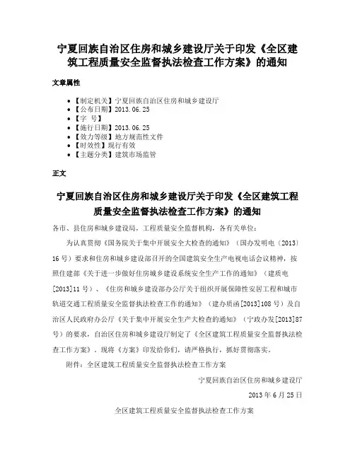 宁夏回族自治区住房和城乡建设厅关于印发《全区建筑工程质量安全监督执法检查工作方案》的通知