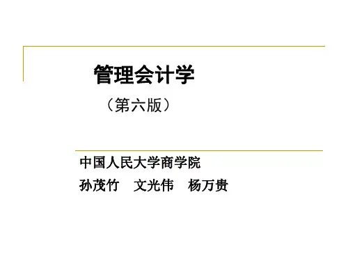 管理会计学 第四章