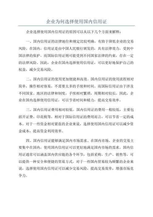 企业为何选择使用国内信用证