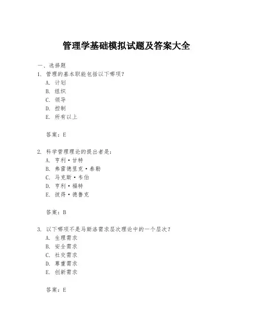 管理学基础模拟试题及答案大全