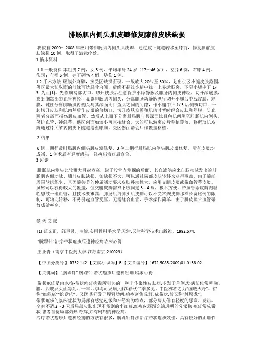 腓肠肌内侧头肌皮瓣修复膝前皮肤缺损