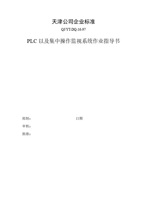 企业标准PLC集中操作系统作业指导书