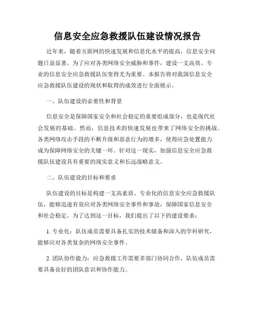 信息安全应急救援队伍建设情况报告