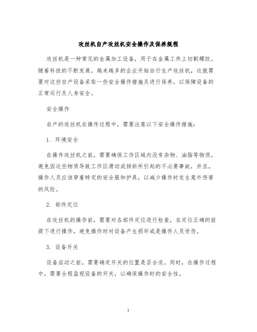 攻丝机自产攻丝机安全操作及保养规程