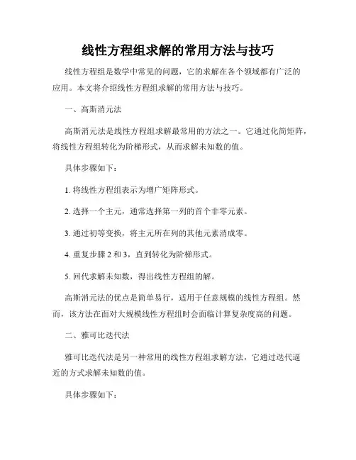 线性方程组求解的常用方法与技巧
