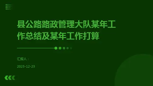 县公路路政管理大队某年工作总结及某年工作打算