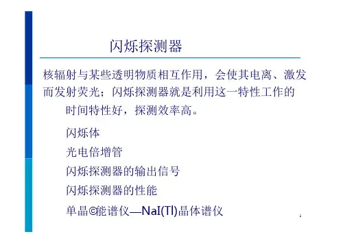 闪烁体探测器概述