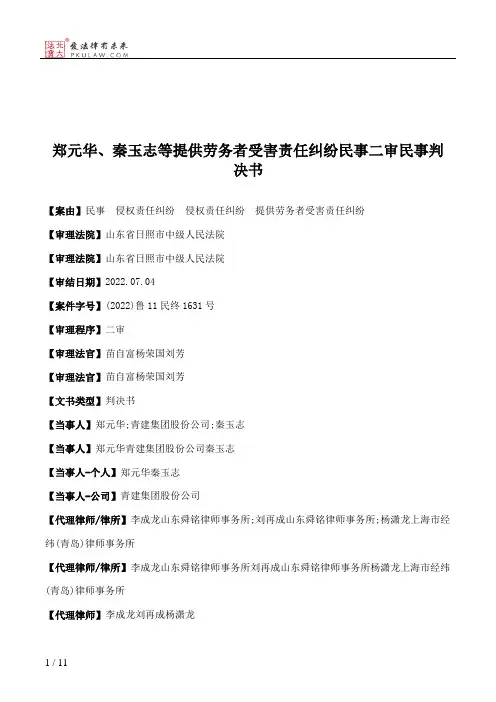 郑元华、秦玉志等提供劳务者受害责任纠纷民事二审民事判决书