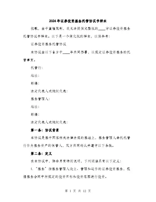 2024年证券投资基金托管协议书样本（三篇）