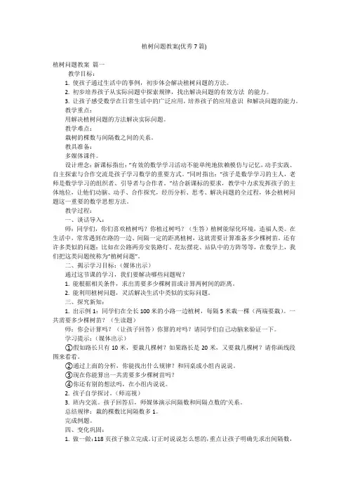 植树问题教案(优秀7篇)