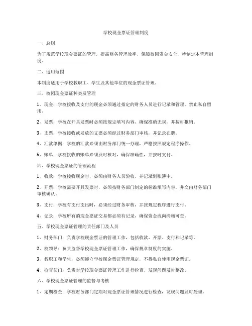 学校现金票证管理制度