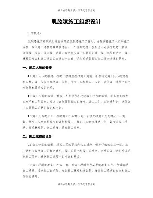 乳胶漆施工组织设计