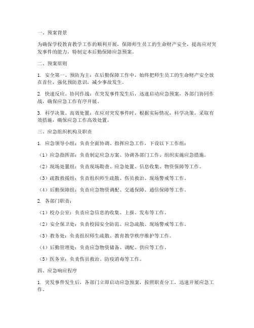 学校后勤保障应急预案