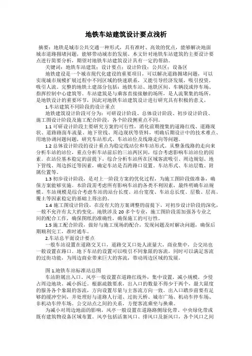 地铁车站建筑设计要点浅析