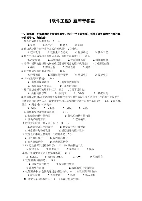 《软件工程》题库带答案