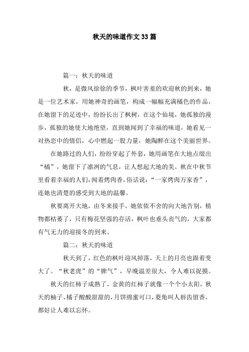 秋天的味道作文33篇