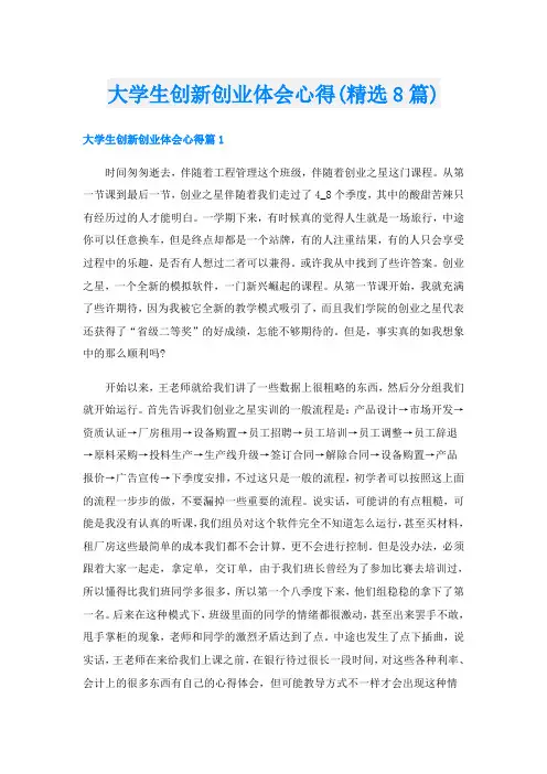 大学生创新创业体会心得(精选8篇)