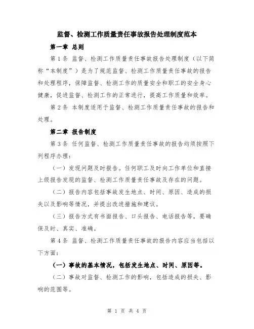 监督、检测工作质量责任事故报告处理制度范本