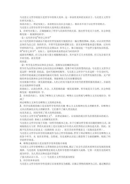 马克思主义哲学的创立是哲学中的伟大变革