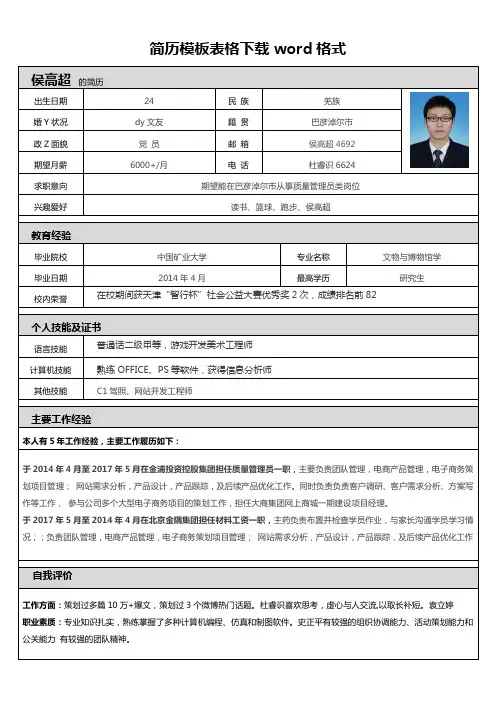 简历模板表格下载word格式