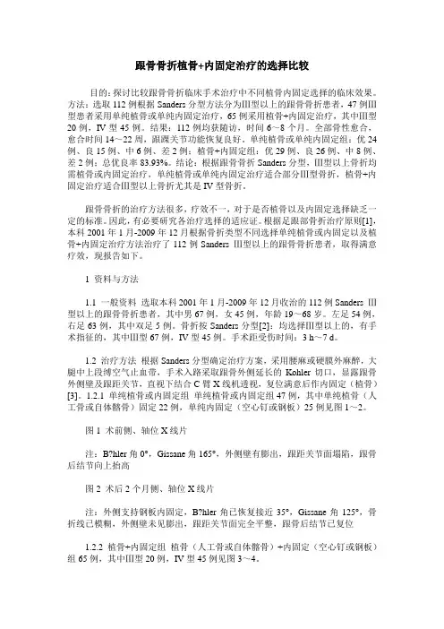 跟骨骨折植骨+内固定治疗的选择比较
