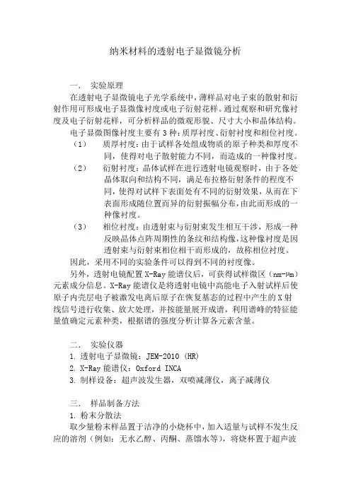 纳米材料的透射电子显微镜分析