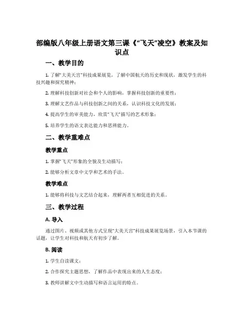 部编版八年级上册语文第三课《“飞天”凌空》教案及知识点