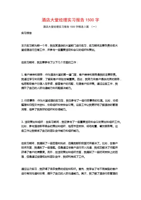 酒店大堂经理实习报告1500字3篇