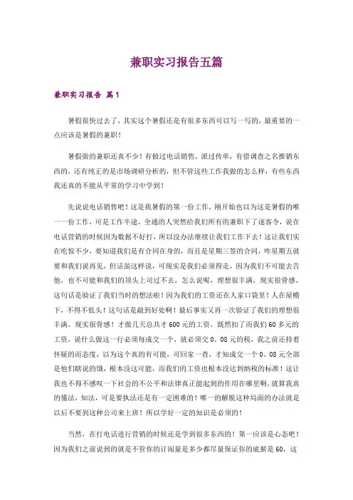 兼职实习报告五篇