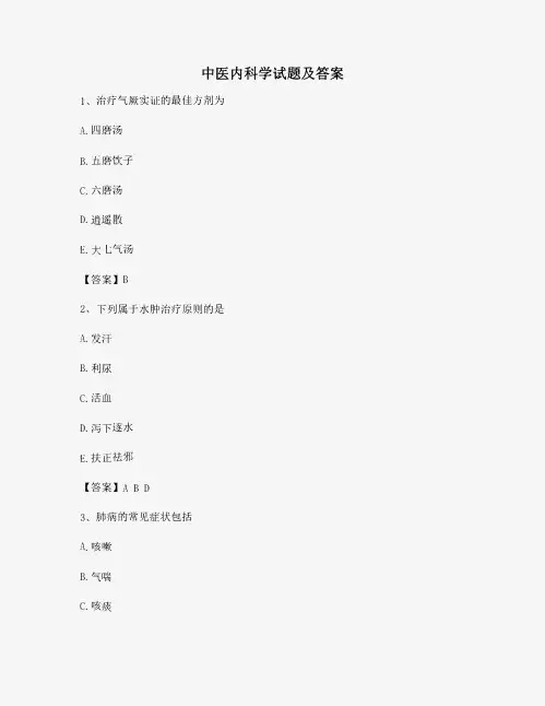 中医内科学试题及答案(第9套精选)